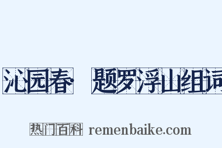 沁园春·题罗浮山组词是什么意思的图片